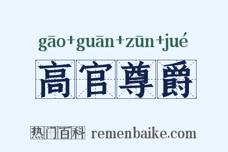 高官尊爵是什么意思的图片